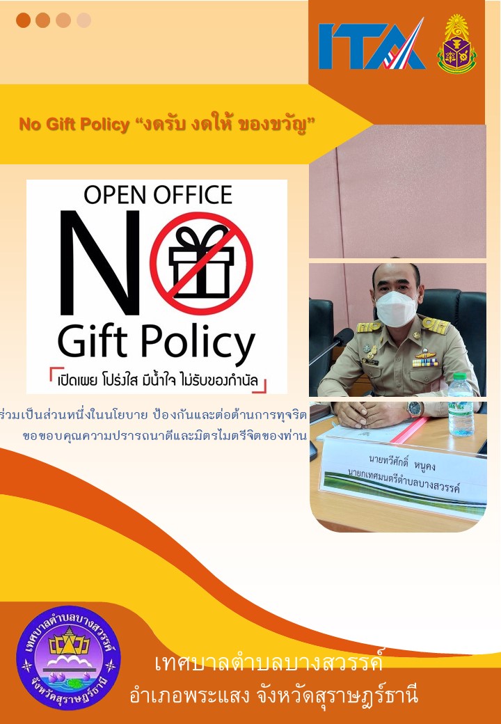 นายทวีศักดิ์ หนูคง นายกเทศมนตรีตำบลบางสวรรค์ ประกาศนโยบาย No Gift Policy